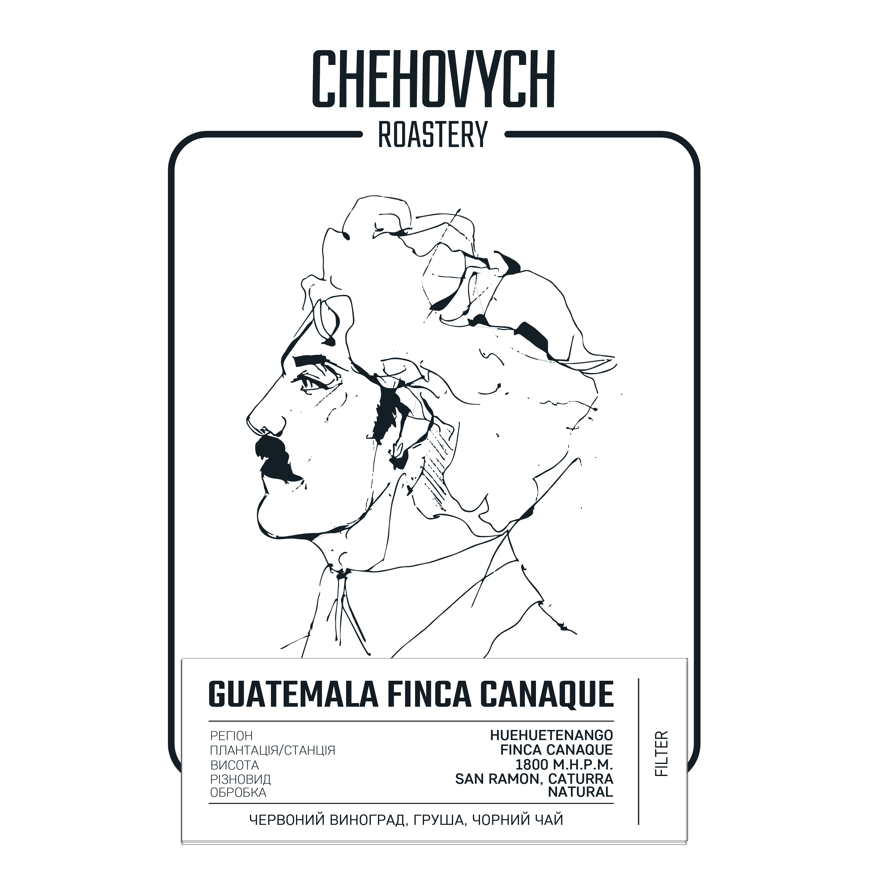 Кава в зернах, TM "Chehovych" Guatemala - Finca Canaque Filter, 1 кг