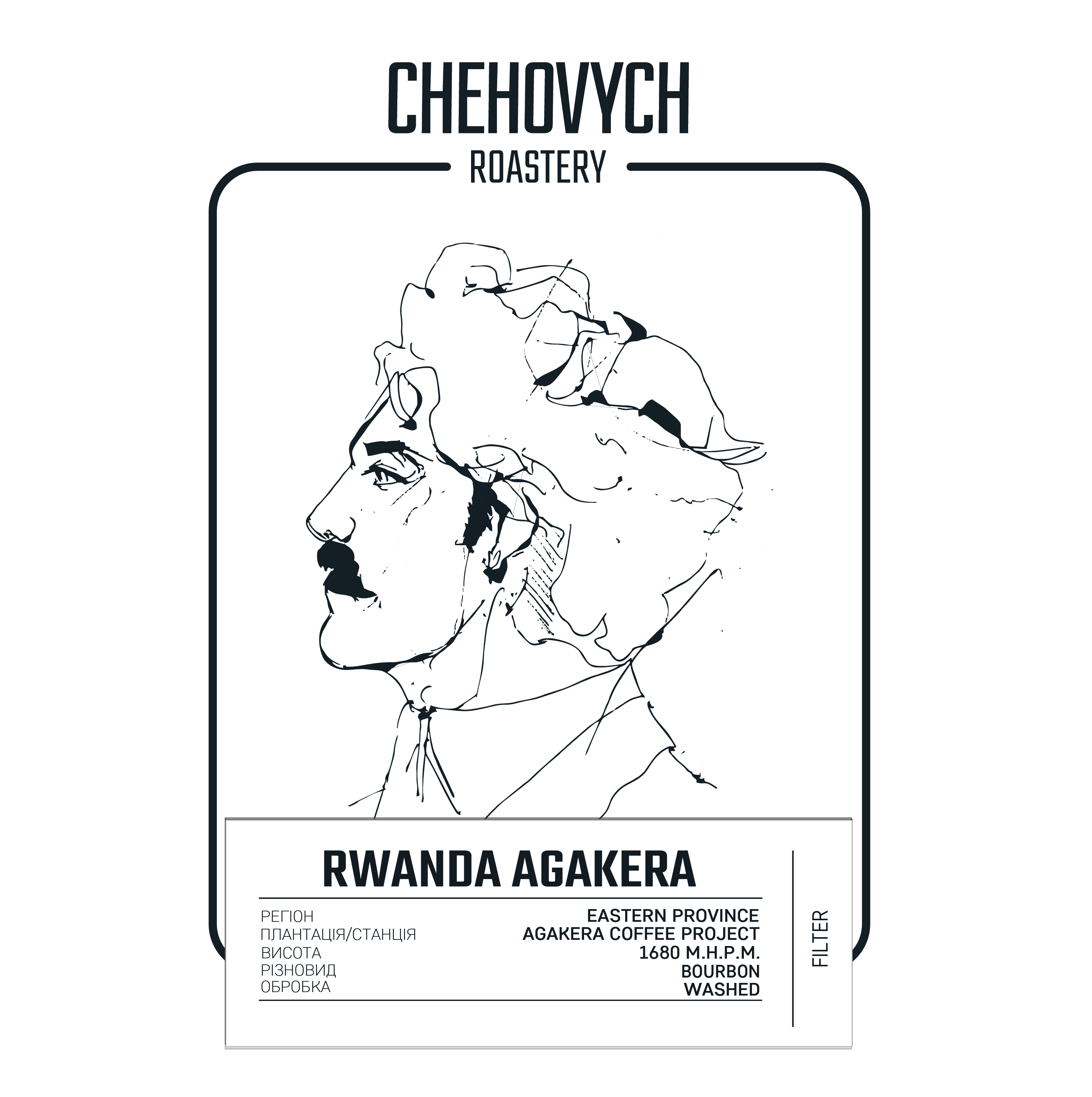 Кава в зернах, TM "Chehovych" Rwanda - Agakera Filter, 250 г