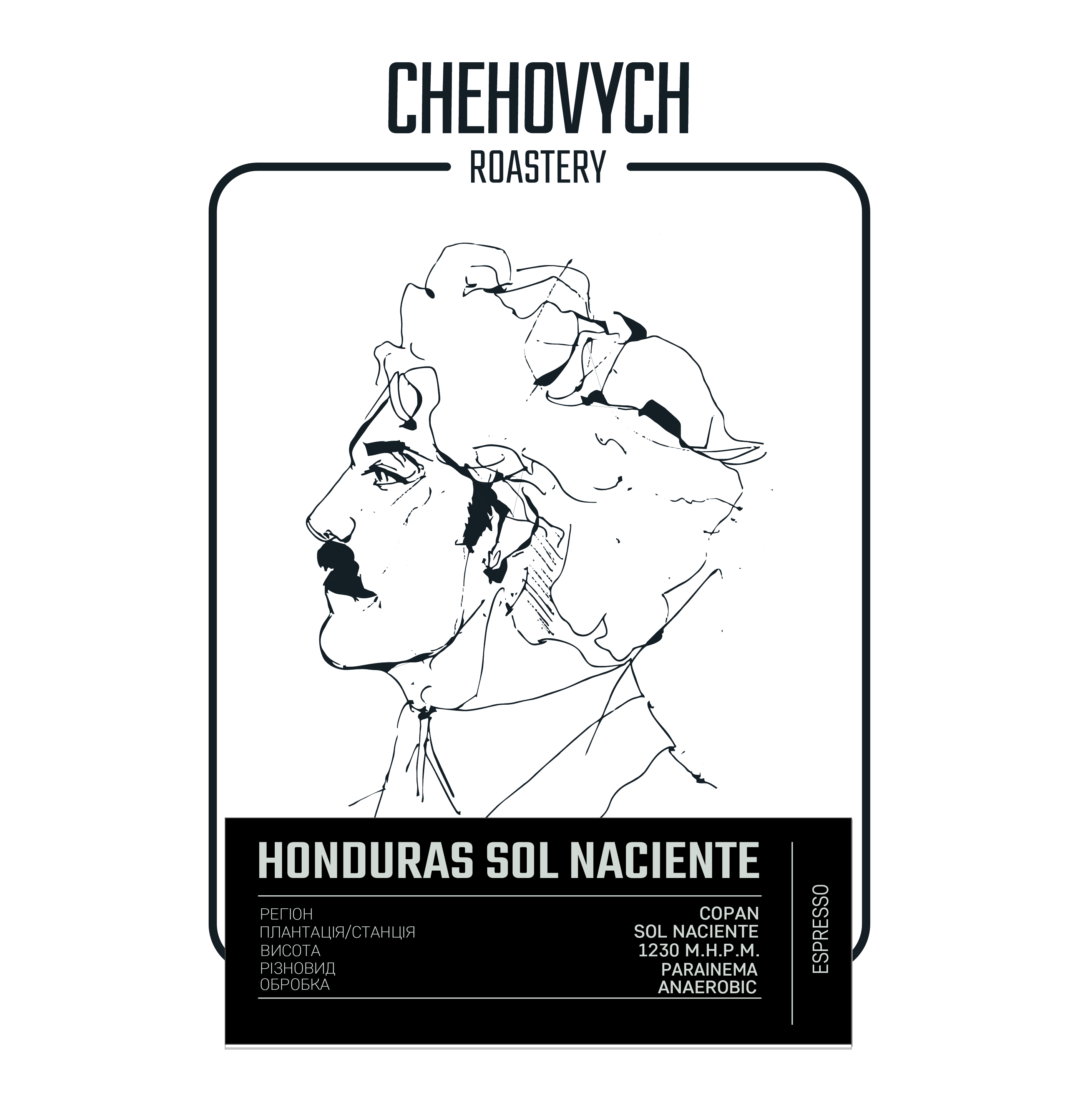 Кава в зернах, TM "Chehovych" Honduras - Sol Naciente, 250 г